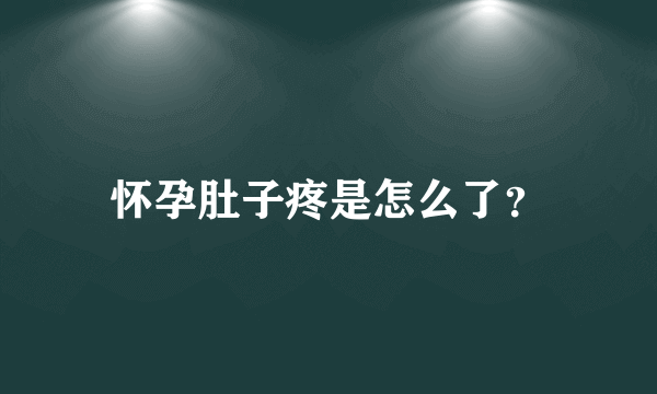 怀孕肚子疼是怎么了？