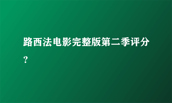 路西法电影完整版第二季评分？