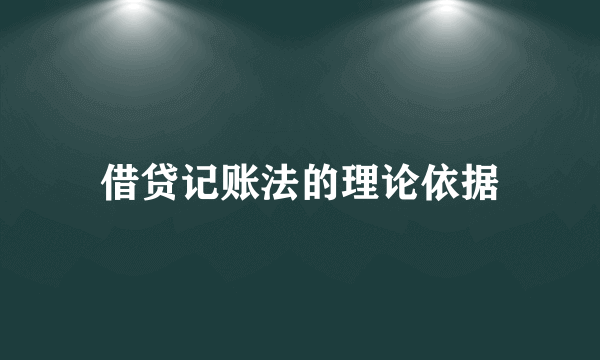 借贷记账法的理论依据