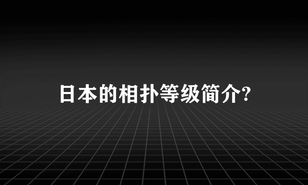 日本的相扑等级简介?