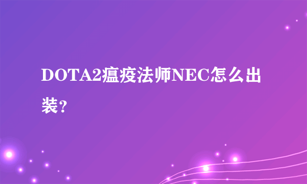 DOTA2瘟疫法师NEC怎么出装？