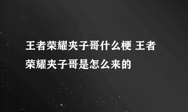 王者荣耀夹子哥什么梗 王者荣耀夹子哥是怎么来的