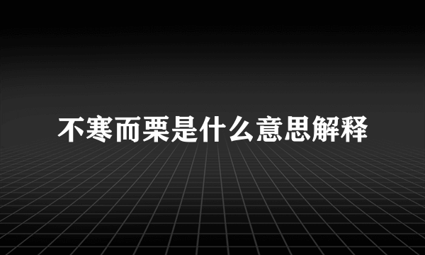 不寒而栗是什么意思解释