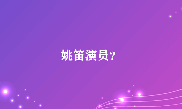 姚笛演员？