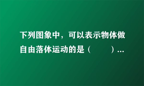 下列图象中，可以表示物体做自由落体运动的是（　　）A．B．C．D？