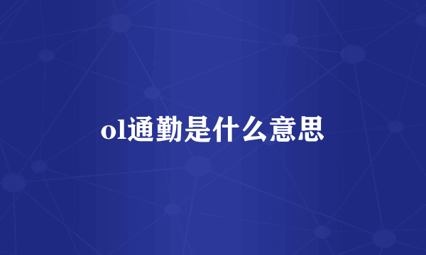 ol通勤是什么意思