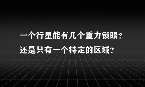 一个行星能有几个重力锁眼？还是只有一个特定的区域？