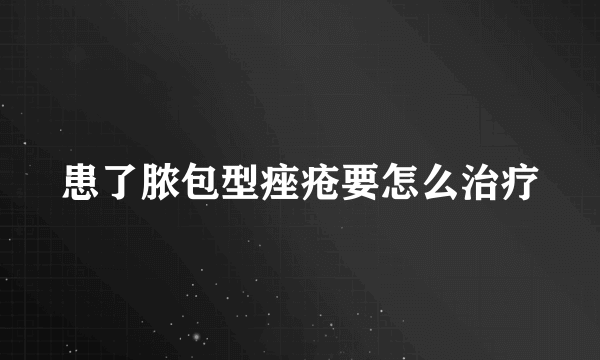 患了脓包型痤疮要怎么治疗