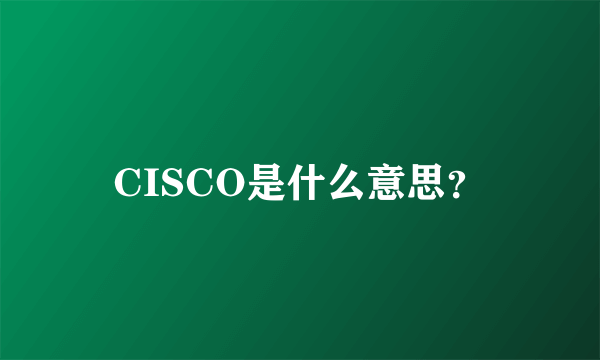 CISCO是什么意思？