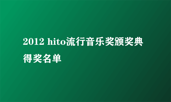 2012 hito流行音乐奖颁奖典得奖名单