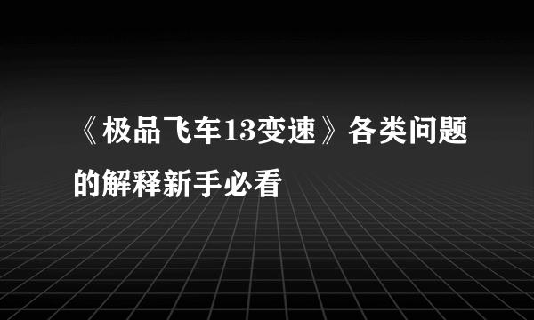 《极品飞车13变速》各类问题的解释新手必看