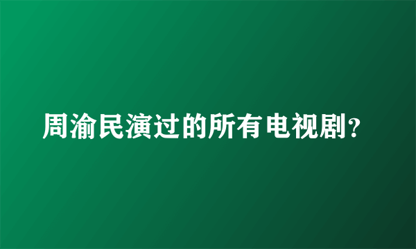 周渝民演过的所有电视剧？