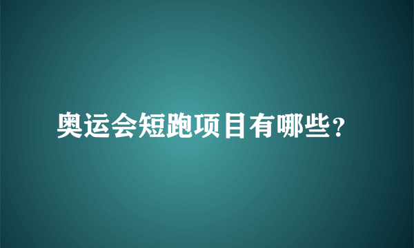 奥运会短跑项目有哪些？