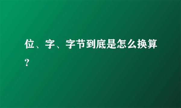 位、字、字节到底是怎么换算？