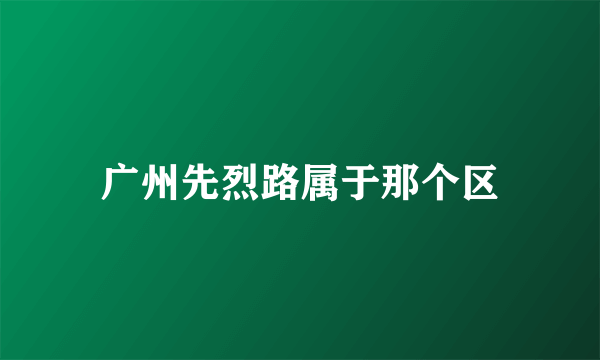 广州先烈路属于那个区