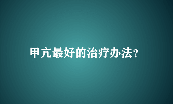 甲亢最好的治疗办法？