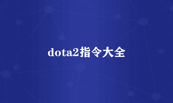 dota2指令大全