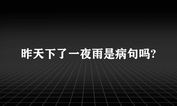 昨天下了一夜雨是病句吗?