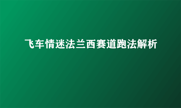 飞车情迷法兰西赛道跑法解析