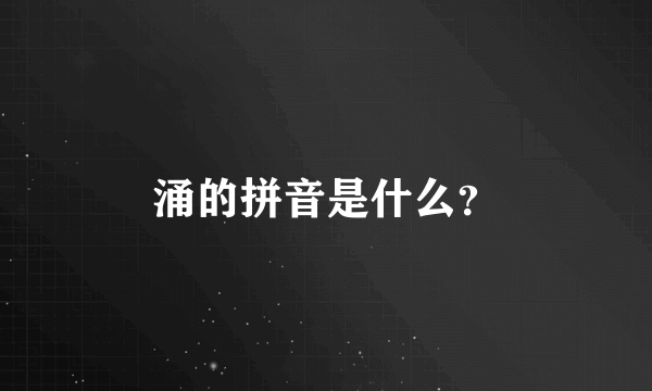 涌的拼音是什么？