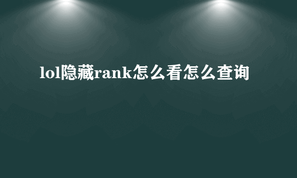 lol隐藏rank怎么看怎么查询