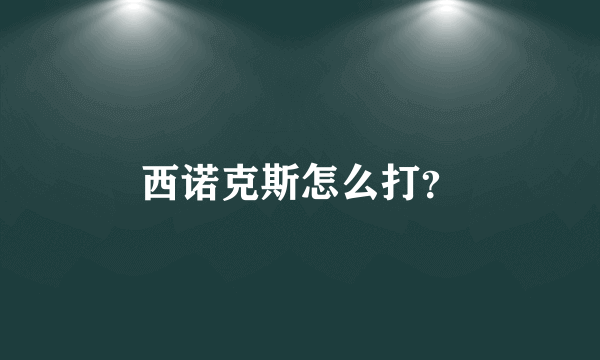 西诺克斯怎么打？