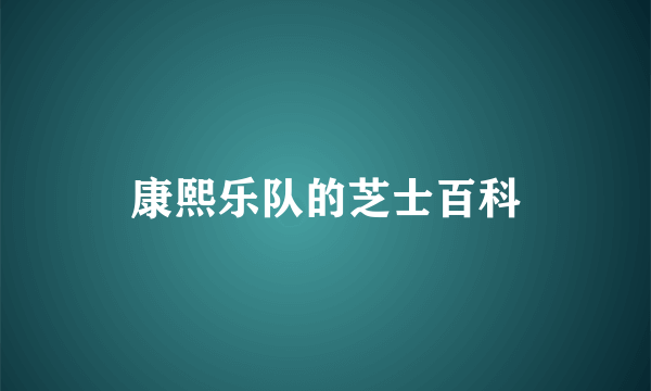 康熙乐队的芝士百科