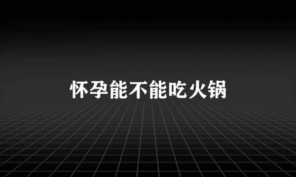 怀孕能不能吃火锅