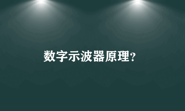 数字示波器原理？