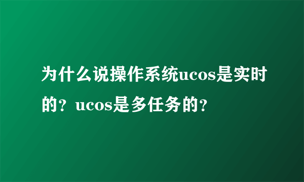 为什么说操作系统ucos是实时的？ucos是多任务的？