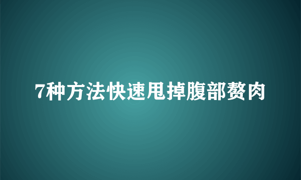 7种方法快速甩掉腹部赘肉