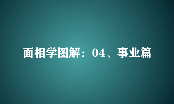 面相学图解：04、事业篇