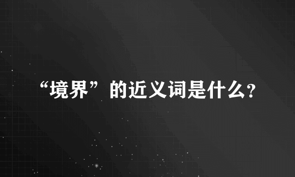 “境界”的近义词是什么？