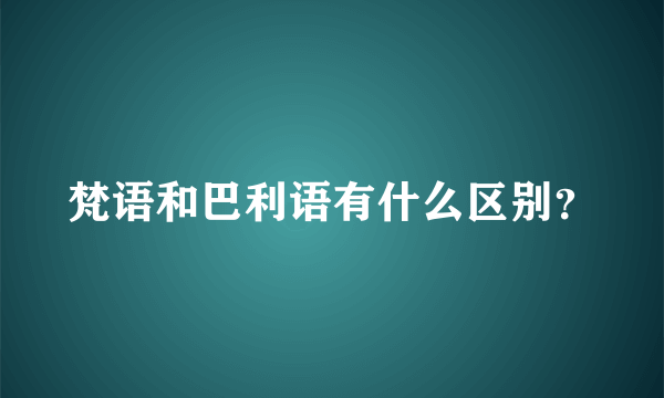 梵语和巴利语有什么区别？