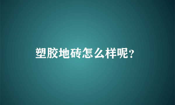 塑胶地砖怎么样呢？