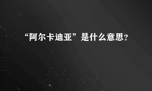 “阿尔卡迪亚”是什么意思？