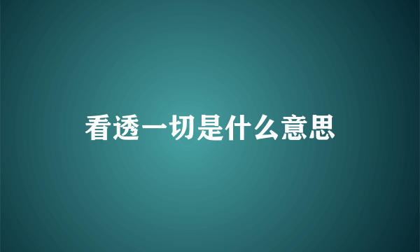 看透一切是什么意思