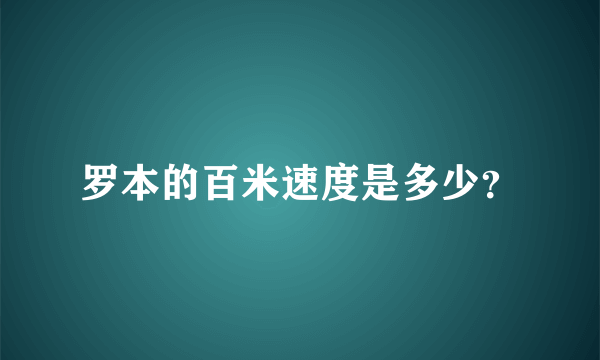 罗本的百米速度是多少？