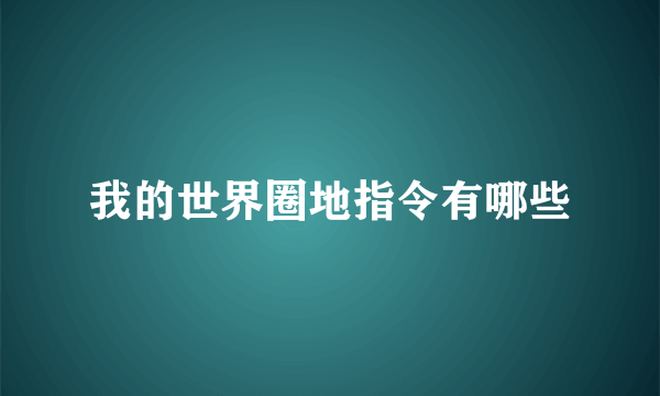 我的世界圈地指令有哪些