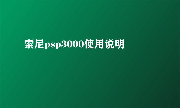 索尼psp3000使用说明