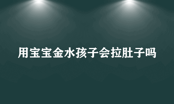 用宝宝金水孩子会拉肚子吗