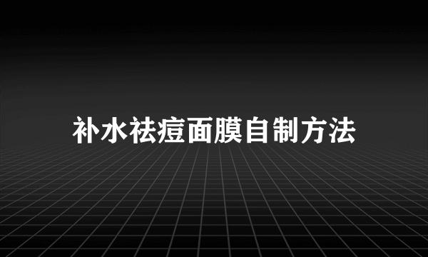 补水祛痘面膜自制方法