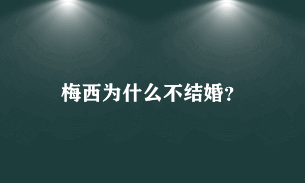 梅西为什么不结婚？