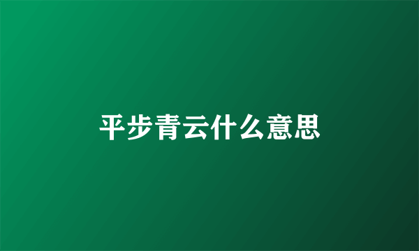 平步青云什么意思