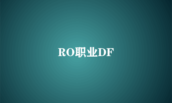 RO职业DF