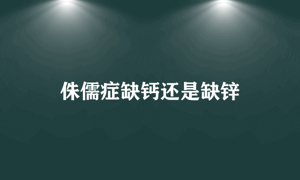 侏儒症缺钙还是缺锌