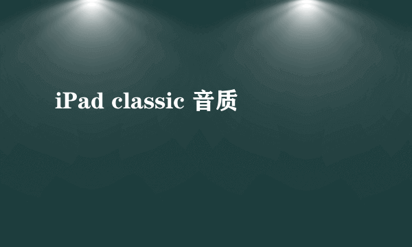 iPad classic 音质