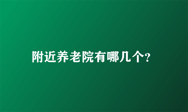 附近养老院有哪几个？