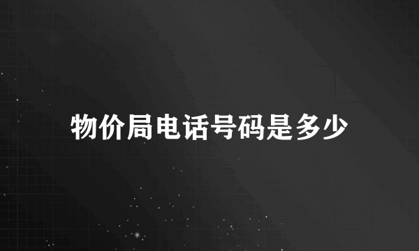 物价局电话号码是多少