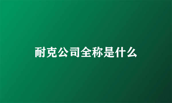 耐克公司全称是什么